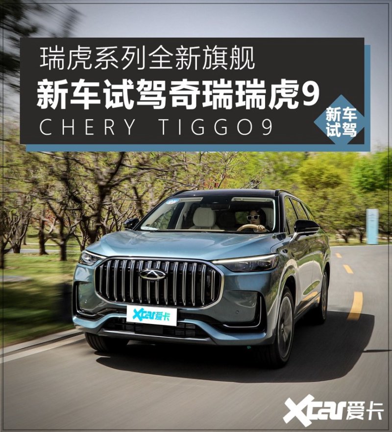 瑞虎系列全新旗舰 奇瑞瑞虎9新车试驾